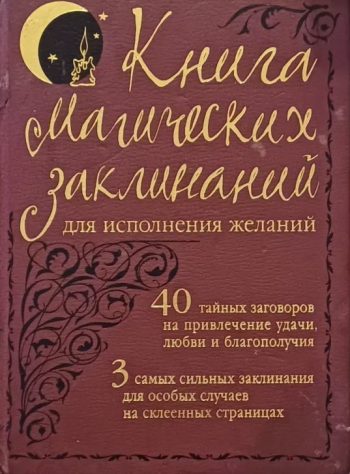 Николя де Пулфорд. Книга магических заклинаний для исполнения желаний