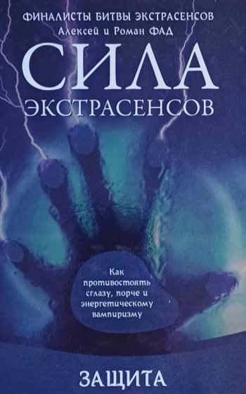 Роман Фад. Сила экстрасенсов. Как противостоять сглазу, порче и энергетическому вампиризму