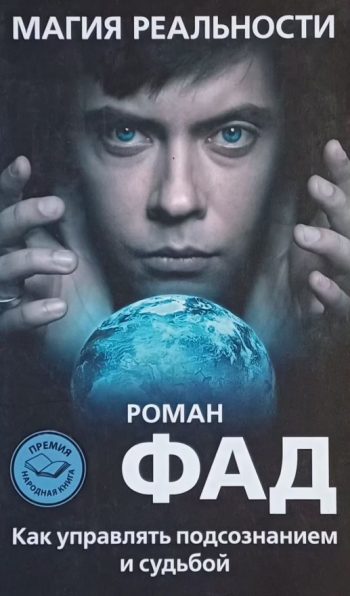 Роман Фад. Как управлять подсознанием и судьбой
