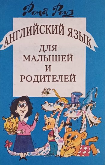 Рона Роуз. Английский для малышей и родителей