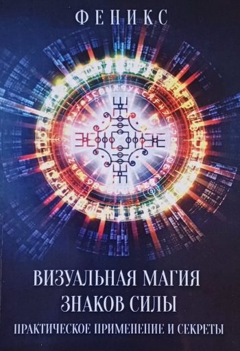 Е. Заблоцкая (Феникс). Визуальная магия знаков силы. Практические секреты