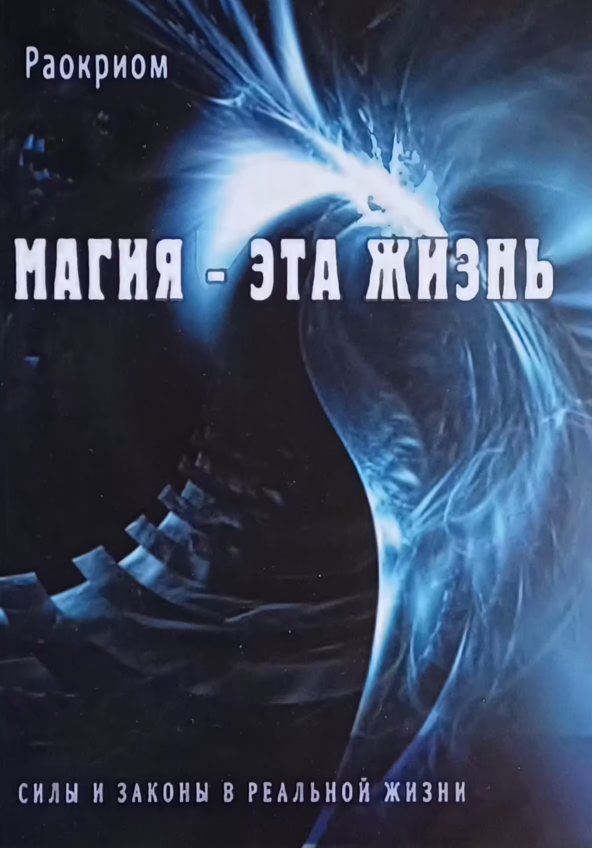 Раокриом. Магия - эта жизнь. Силы и законы в реальной жизни Раокриом. Магия - эта жизнь. Силы и законы в реальной жизни