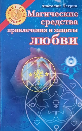 Анатолий Эстрин. Магические средства привлечения и защиты любви.