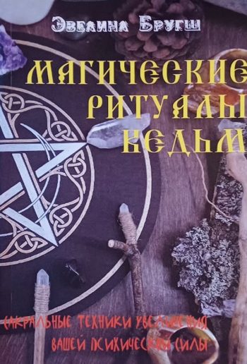 Эвелина Бругш. Магические ритуалы ведьм. Сакральные техники психической силы
