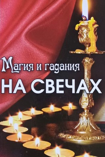 А. Кулакова. Магия и гадания на свечах.
