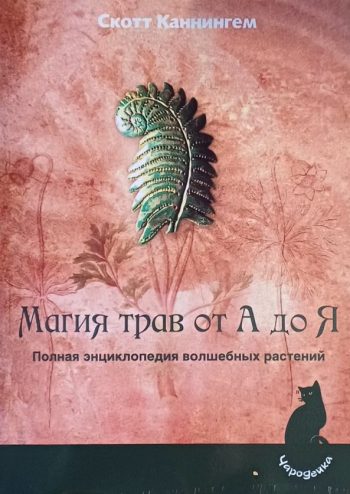 Скотт Каннингэм. Магия трав от А до Я. Полная энциклопедия волшебных растений