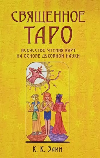 К. Заин. Священное Таро: искусство чтения карт на основе духовной науки