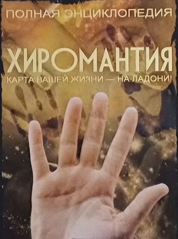М. Якушева. Хиромантия. Карта вашей жизни - на ладони. Полная энциклопедия