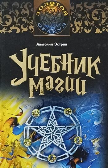 Анатолий Эстрин. Учебник магии.
