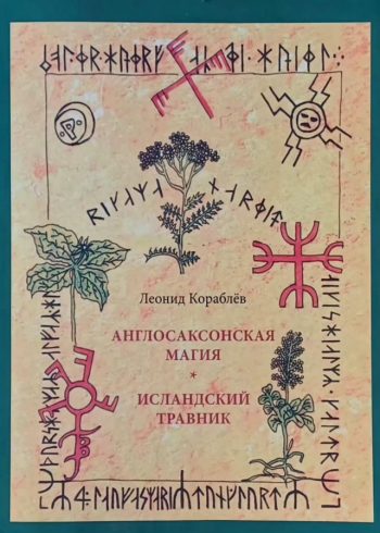 Л. Кораблев. Англосаксонская магия/ Исландский травник