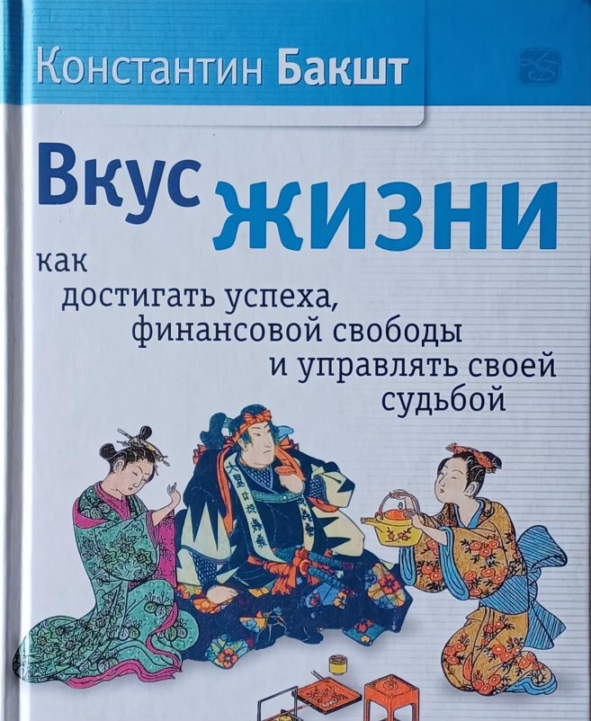 Константин Бакшт. Вкус жизни как достигать успеха, финансовой свободы и управлять своей судьбой Константин Бакшт. Вкус жизни как достигать успеха, финансовой свободы и управлять своей судьбой