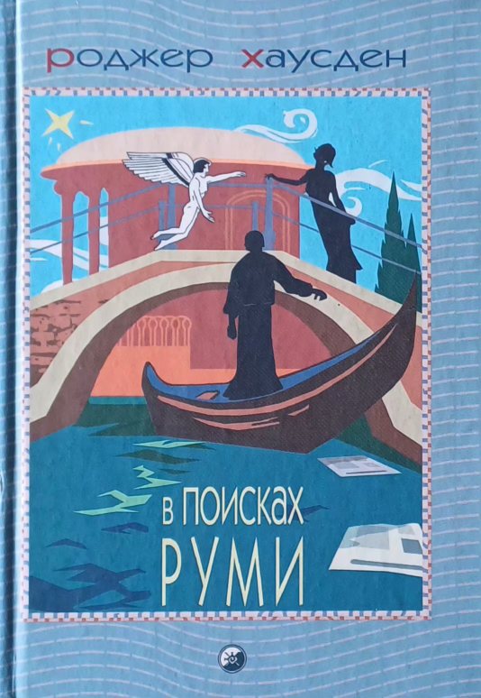 Роджер Хаусден. В поисках Руми. Роджер Хаусден. В поисках Руми.