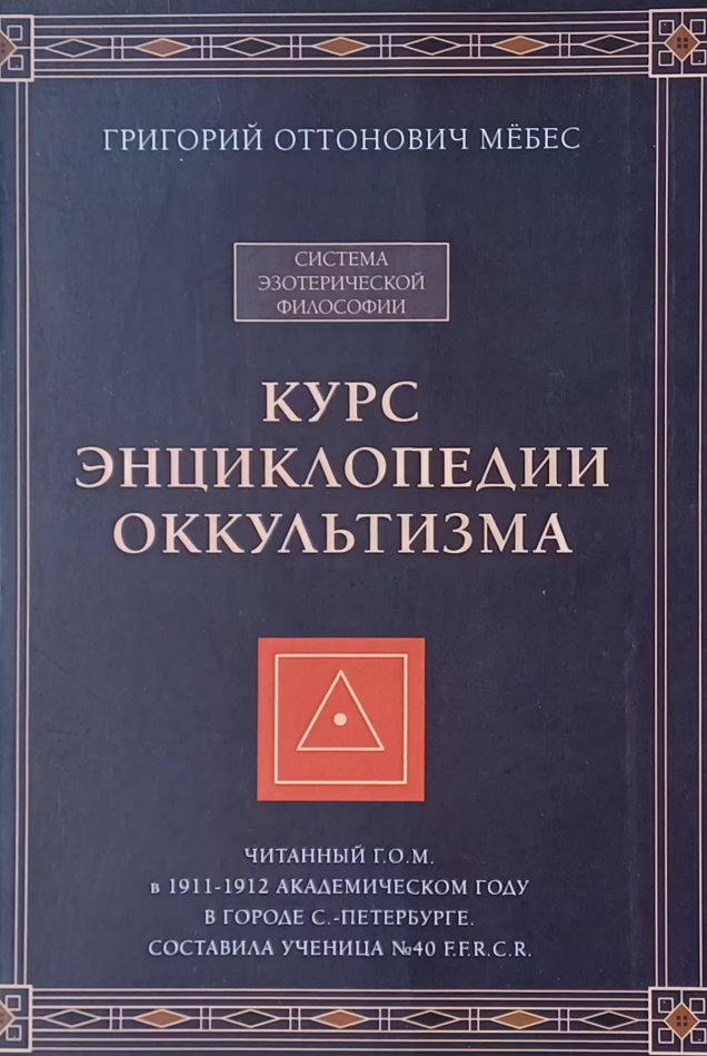 Г.О.М. (Г. Мебис). Курс энциклопедии оккультизма Г.О.М. (Г. Мебис). Курс энциклопедии оккультизма