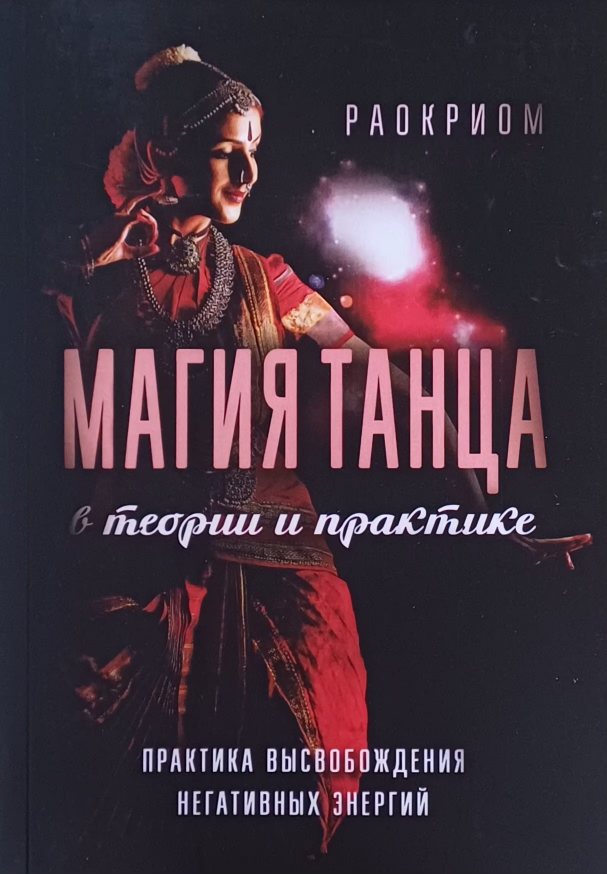 Раокриом. Магия танца в теории и на практике. Практика высвобождения негативных энергий Раокриом. Магия танца в теории и на практике. Практика высвобождения негативных энергий