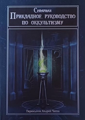 Сефариал. Прикладное руководство по оккультизму