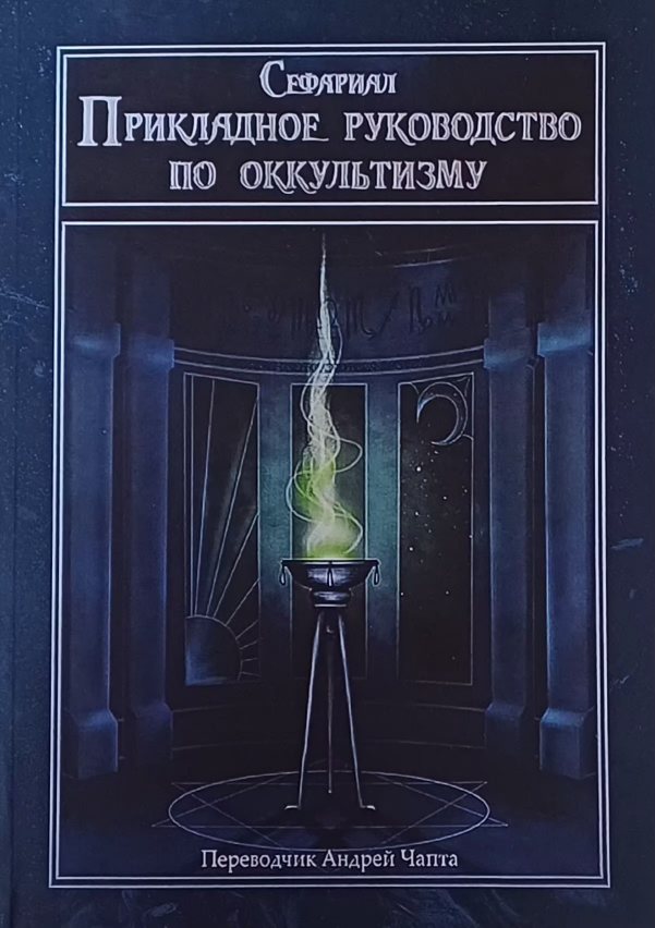 Сефариал. Прикладное руководство по оккультизму Сефариал. Прикладное руководство по оккультизму