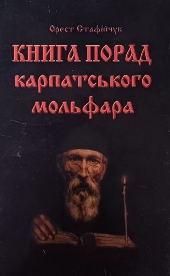 Орест Стафійчук. Книга порад карпатського мольфара