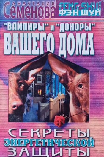 Анастасия Семёнова. "Вампиры" и "Доноры" вашего дома. Секреты энергетической защиты