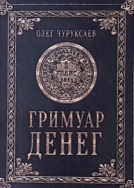 Олег Чуруксаев. Гримуар денег. Олег Чуруксаев. Гримуар денег.