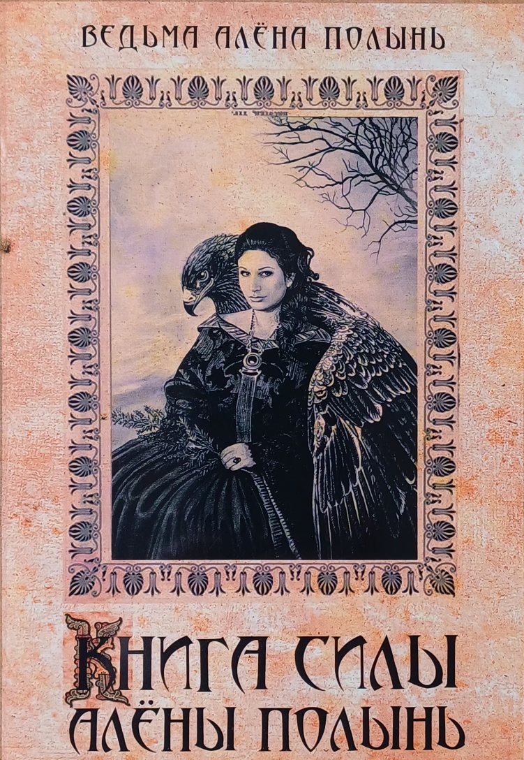 Алена Полынь. Книга силы Алены Полынь Алена Полынь. Книга силы Алены Полынь