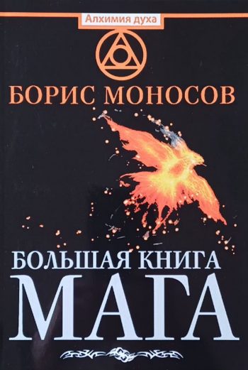 Борис Моносов. Большая книга мага. Ритуалы, практики, техники