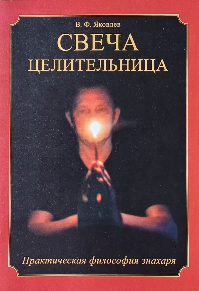 В. Яковлев. Свеча целительница. Практическая философия знахаря В. Яковлев. Свеча целительница. Практическая философия знахаря