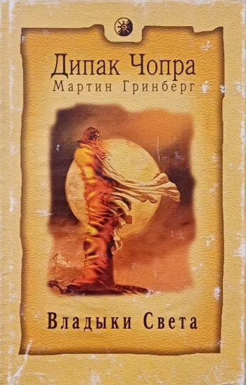 Дипак Чопра. Владыки света