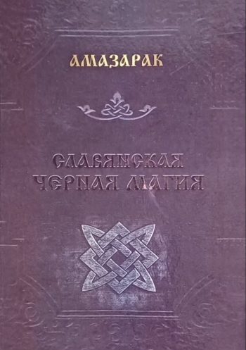 Амазарак. Славянская черная магия