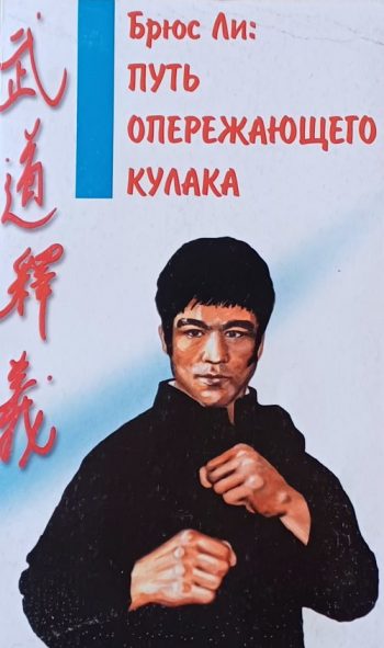 Брюс Ли. Путь опережающего кулака