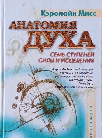 Кэролайн Мисс. Анатомия Духа. Семь ступеней силы и исцеления