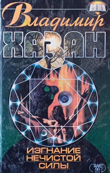 В. Хазан. Изгнание нечистой силы