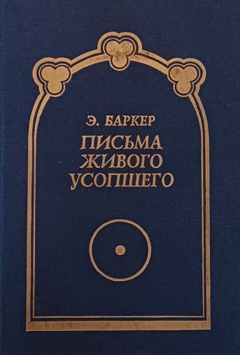 Э. Баркер. Письма живого усопшего записанные Эльзой Баркер. Полное собрание