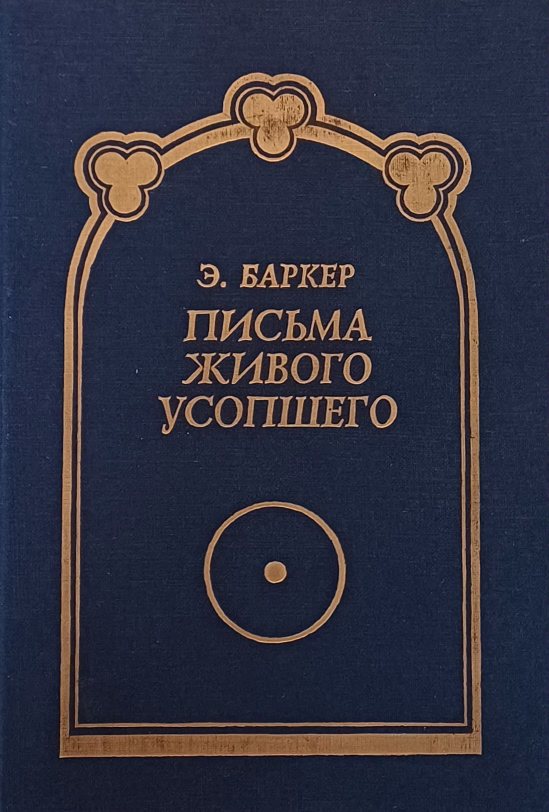 Э. Баркер. Письма живого усопшего записанные Эльзой Баркер. Полное собрание Э. Баркер. Письма живого усопшего записанные Эльзой Баркер. Полное собрание