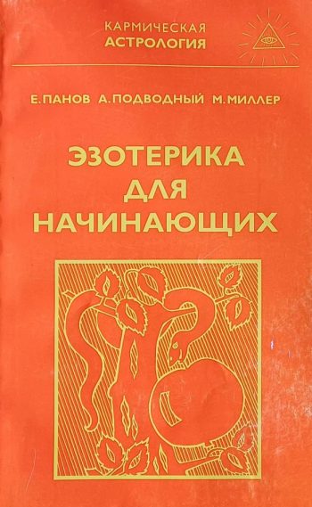А. Подводный / Е. Панов / М. Миллер. Эзотерическая астрология. Сборник работ