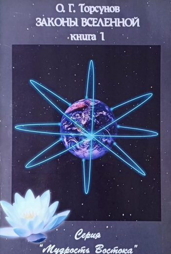 Олег Торсунов. Законы Вселенной. Книга 1