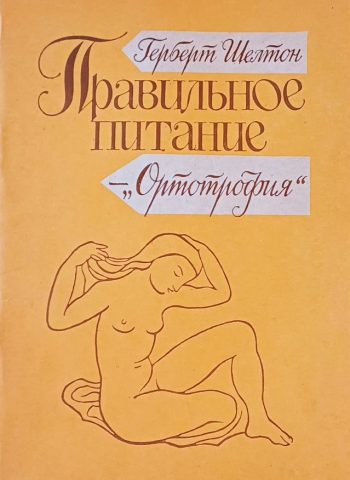 Г. Шелтон. Правильное питание, диета / М. Уормбрэнд. Артрит излечим