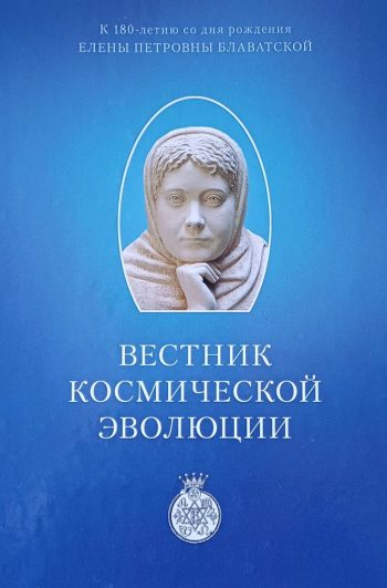 С. Скородумов. Вестник космической эволюции. Сборник статей о Е. Блаватской