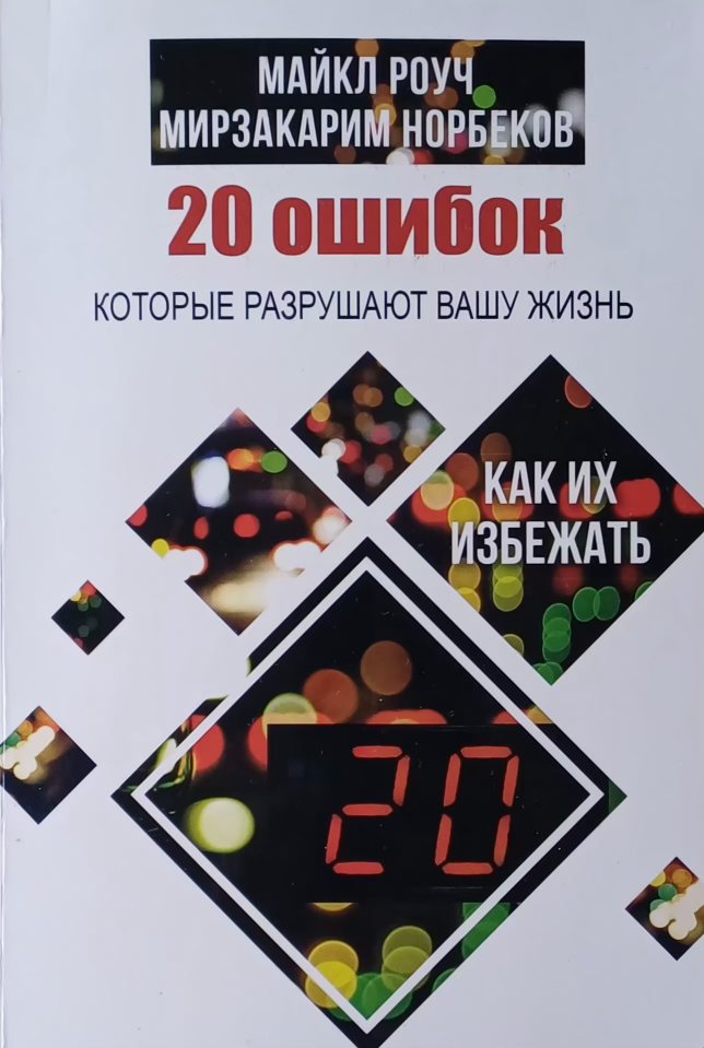 М. Роуч / М. Норбеков. 20 ошибок которые разрушат вашу жизнь. Как их избежать М. Роуч / М. Норбеков. 20 ошибок которые разрушат вашу жизнь. Как их избежать