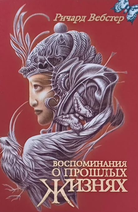 Ричард Вебстер. Воспоминания о прошлых жизнях. Практическое руководство Ричард Вебстер. Воспоминания о прошлых жизнях. Практическое руководство