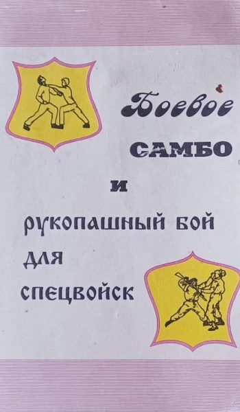 В. Вельмякин. Боевое Самбо и Рукопашный Бой для спецвойск