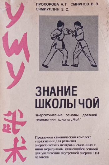 А. Прохорова. Ушу. Знание школы ЧОЙ. Энергетические основы древней гимнастики