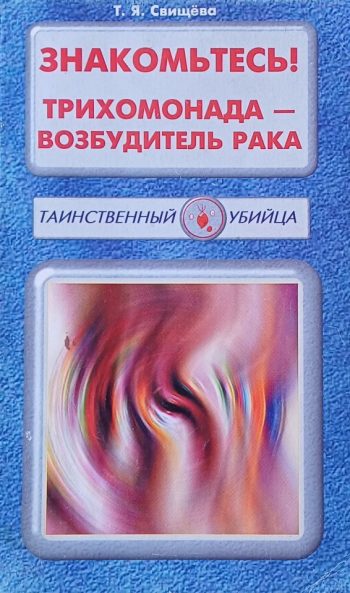 Т. Я. Свищёва. Знакомьтесь! Трихомонада - возбудитель рака.