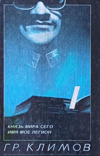 Григорий Климов. Князь мира сего / Имя мое легион. Сборник