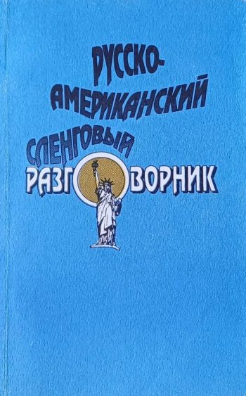 Русско-Американский сленговый разговорник. 1800 выражений