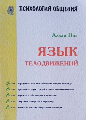 Аллан Пиз. Язык телодвижений