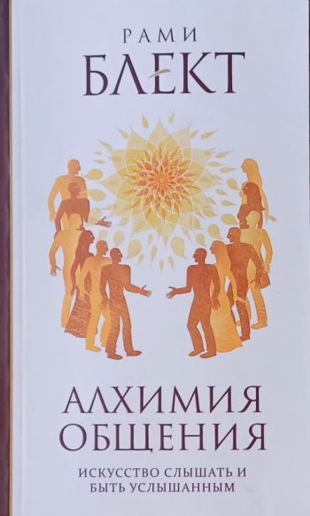 Рами Блект. Алхимия общения. Искусство слышать и быть услышанным