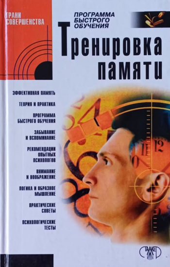 Ю. Чудина-Эттер. Тренировка памяти. Программа быстрого обучения