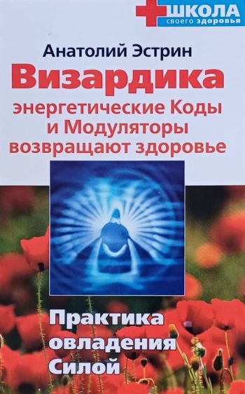 А. Эстрин. Визардика: Энергетические Коды и Модуляторы возвращают здоровье