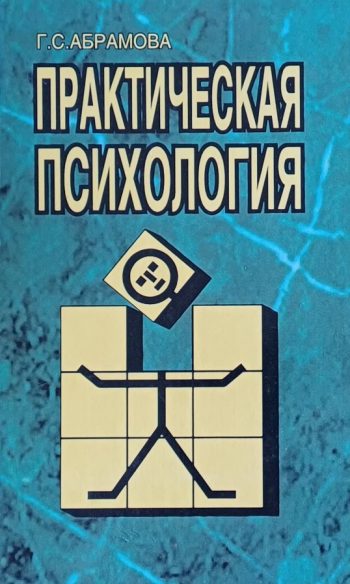 Г. Абрамова. Практическая психология