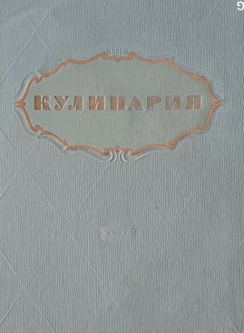 М. Лифшиц. Кулинария